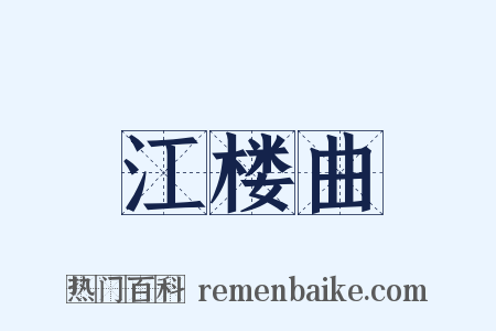 江楼曲是什么意思的图片